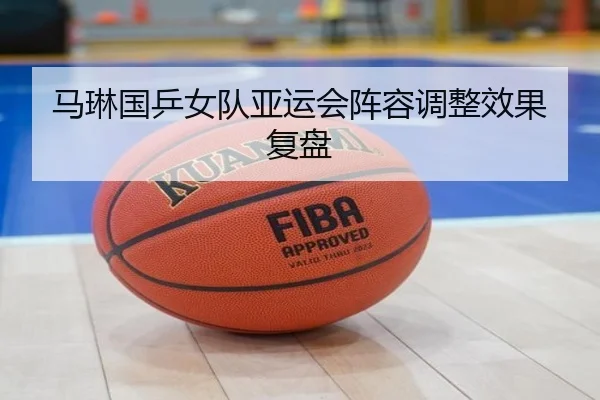 马琳国乒女队亚运会阵容调整效果复盘